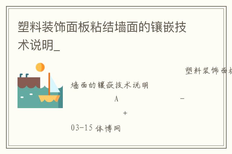 塑料裝飾面板粘結(jié)墻面的鑲嵌技術(shù)說明_ 塑料裝飾面板粘結(jié)墻面的鑲嵌技術(shù)說明_