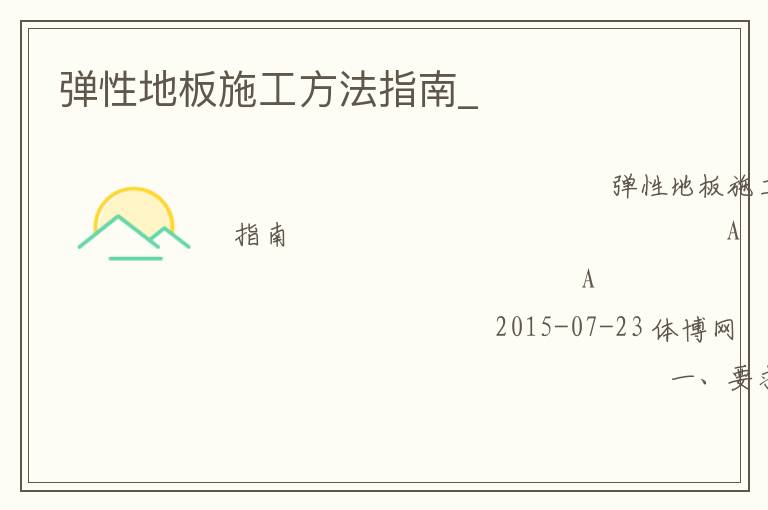 彈性地板施工方法指南_ 彈性地板施工方法指南_