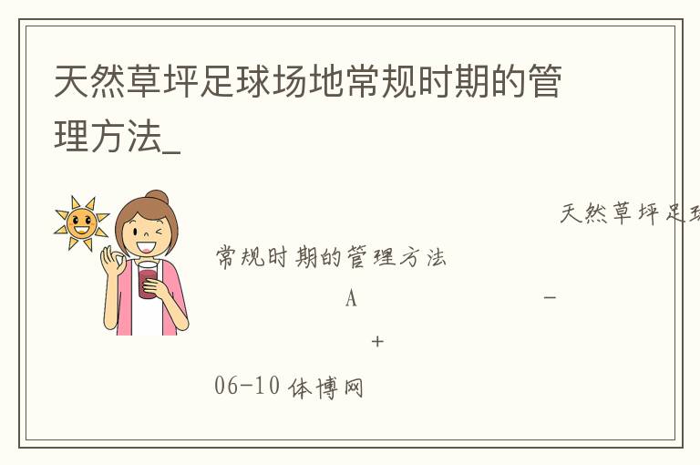 天然草坪足球場地常規(guī)時期的管理方法_ 天然草坪足球場地常規(guī)時期的管理方法_