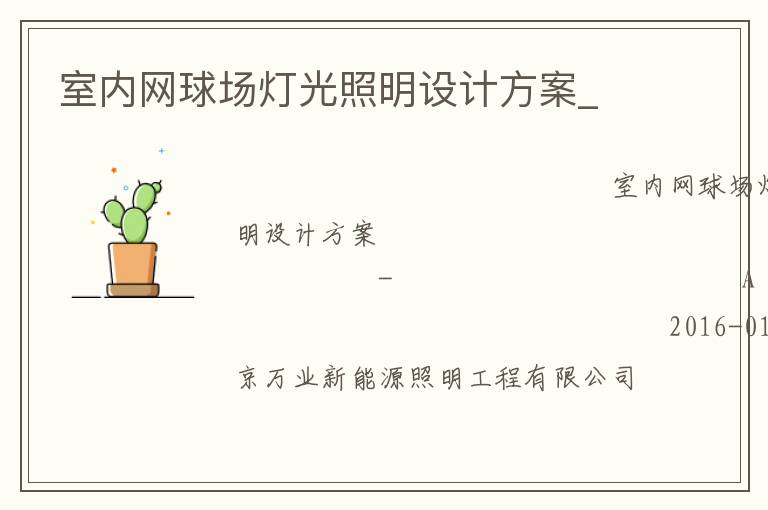 室內(nèi)網(wǎng)球場燈光照明設(shè)計(jì)方案_ 室內(nèi)網(wǎng)球場燈光照明設(shè)計(jì)方案_