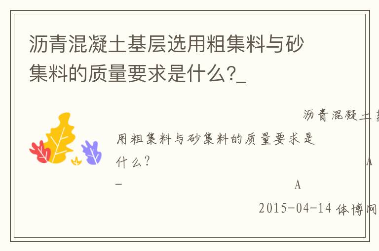 瀝青混凝土基層選用粗集料與砂集料的質(zhì)量要求是什么?_ 瀝青混凝土基層選用粗集料與砂集料的質(zhì)量要求是什么?_
