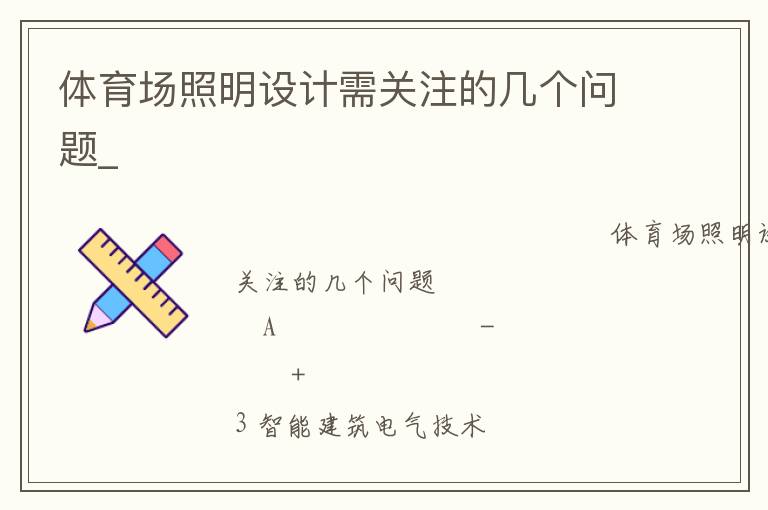 體育場照明設(shè)計需關(guān)注的幾個問題_ 體育場照明設(shè)計需關(guān)注的幾個問題_
