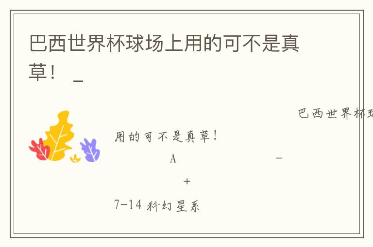 巴西世界杯球場上用的可不是真草！ _