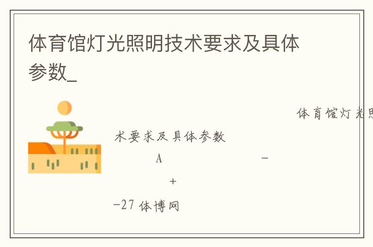 體育館燈光照明技術(shù)要求及具體參數(shù)_ 體育館燈光照明技術(shù)要求及具體參數(shù)_