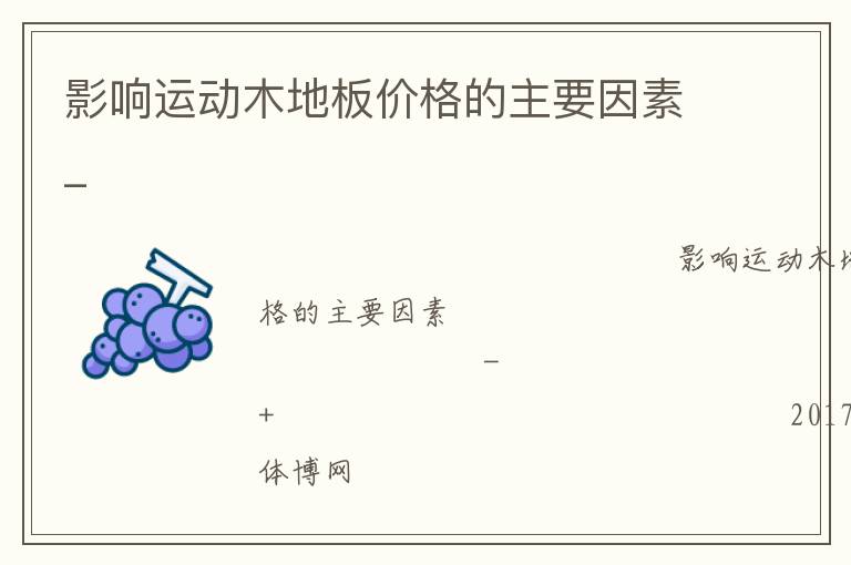 影響運(yùn)動(dòng)木地板價(jià)格的主要因素_ 影響運(yùn)動(dòng)木地板價(jià)格的主要因素_
