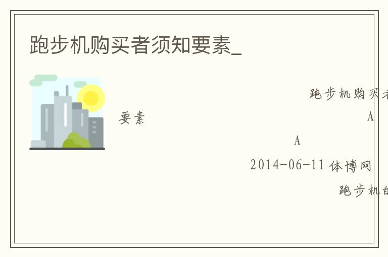 跑步機(jī)購(gòu)買者須知要素_ 跑步機(jī)購(gòu)買者須知要素_