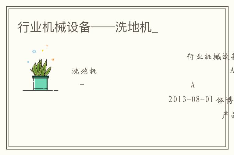 行業(yè)機械設備——洗地機_ 行業(yè)機械設備——洗地機_
