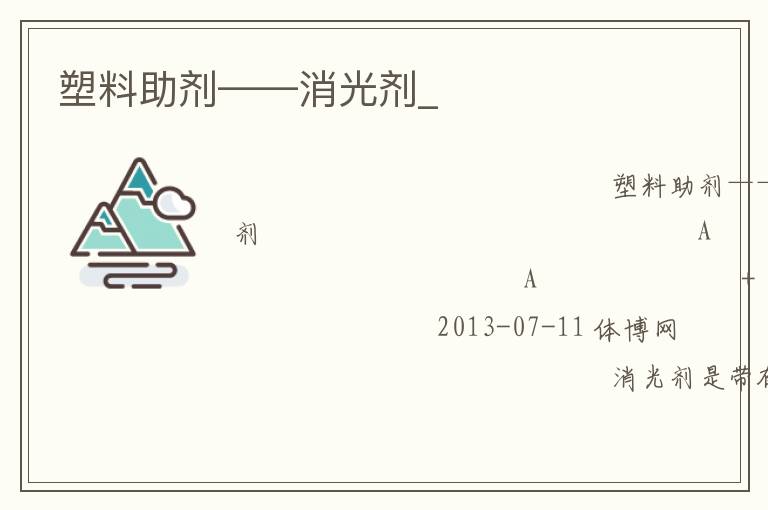 塑料助劑——消光劑_ 塑料助劑——消光劑_