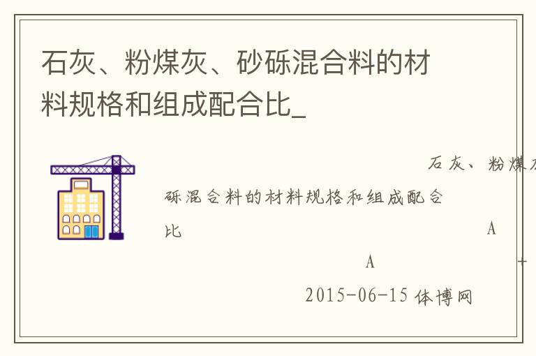 石灰、粉煤灰、砂礫混合料的材料規(guī)格和組成配合比_