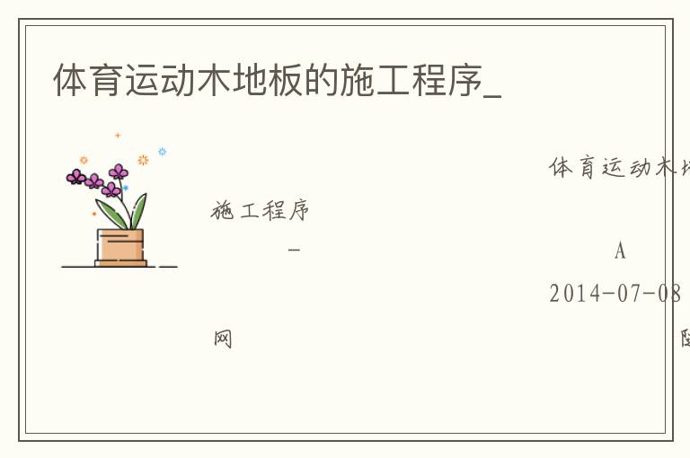 體育運(yùn)動(dòng)木地板的施工程序_ 體育運(yùn)動(dòng)木地板的施工程序_