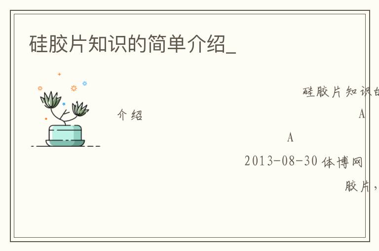 硅膠片知識的簡單介紹_ 硅膠片知識的簡單介紹_