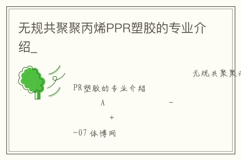 無規(guī)共聚聚丙烯PPR塑膠的專業(yè)介紹_ 無規(guī)共聚聚丙烯PPR塑膠的專業(yè)介紹_