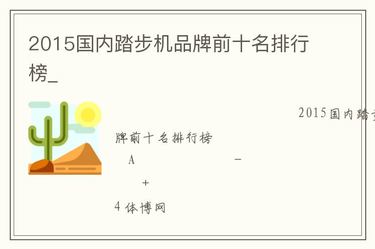 2015國(guó)內(nèi)踏步機(jī)品牌前十名排行榜_ 2015國(guó)內(nèi)踏步機(jī)品牌前十名排行榜_