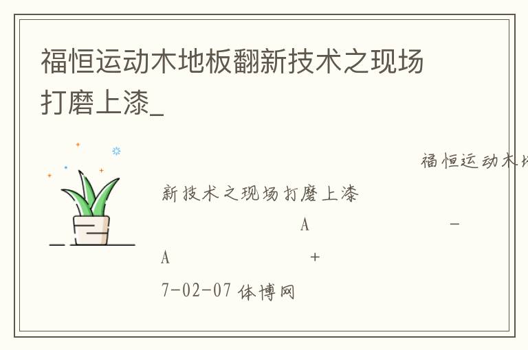 福恒運動木地板翻新技術(shù)之現(xiàn)場打磨上漆_ 福恒運動木地板翻新技術(shù)之現(xiàn)場打磨上漆_