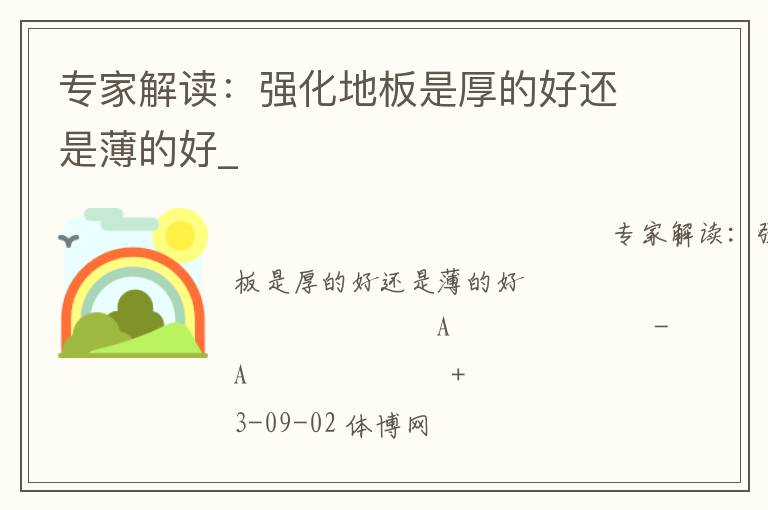 專家解讀:強化地板是厚的好還是薄的好_ 專家解讀:強化地板是厚的好還是薄的好_