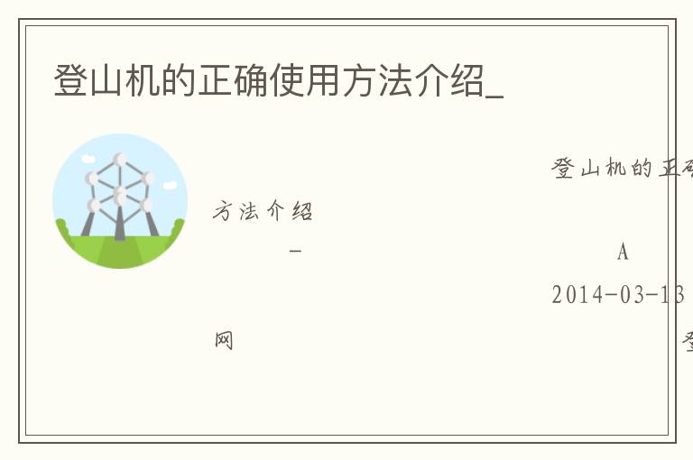 登山機(jī)的正確使用方法介紹_ 登山機(jī)的正確使用方法介紹_