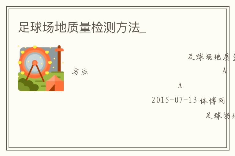 足球場地質(zhì)量檢測方法_ 足球場地質(zhì)量檢測方法_