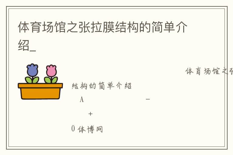 體育場(chǎng)館之張拉膜結(jié)構(gòu)的簡(jiǎn)單介紹_ 體育場(chǎng)館之張拉膜結(jié)構(gòu)的簡(jiǎn)單介紹_
