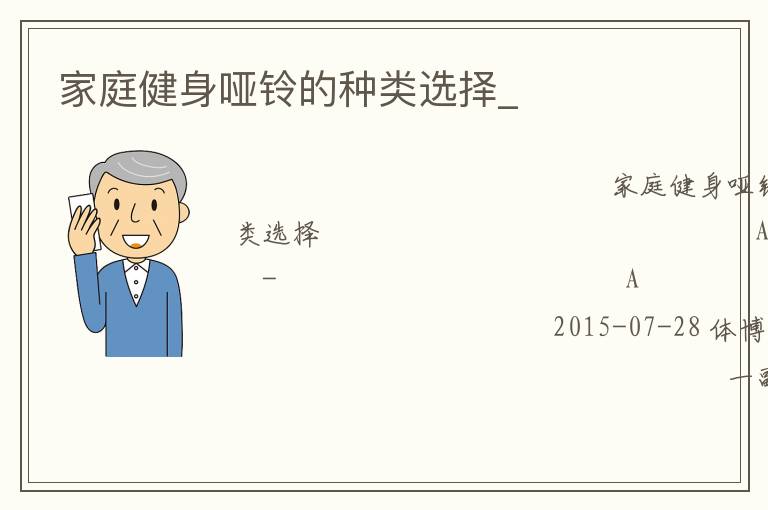 家庭健身啞鈴的種類選擇_ 家庭健身啞鈴的種類選擇_