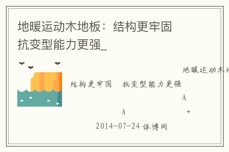 地暖運動木地板:結構更牢固 抗變型能力更強_ 地暖運動木地板:結構更牢固 抗變型能力更強_