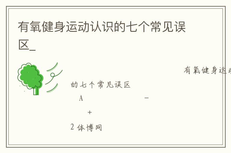 有氧健身運動認(rèn)識的七個常見誤區(qū)_