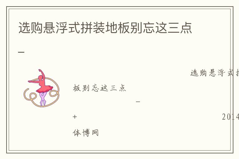 選購懸浮式拼裝地板別忘這三點_ 選購懸浮式拼裝地板別忘這三點_
