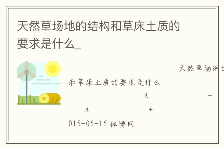 天然草場地的結(jié)構(gòu)和草床土質(zhì)的要求是什么_ 天然草場地的結(jié)構(gòu)和草床土質(zhì)的要求是什么_