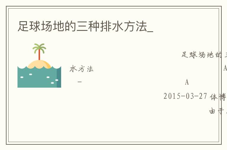 足球場(chǎng)地的三種排水方法_ 足球場(chǎng)地的三種排水方法_