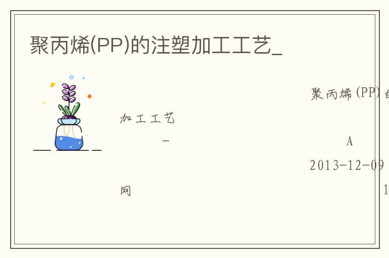 聚丙烯(PP)的注塑加工工藝_ 聚丙烯(PP)的注塑加工工藝_