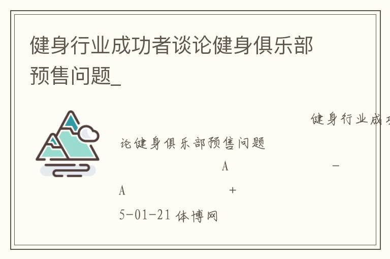 健身行業(yè)成功者談論健身俱樂部預售問題_ 健身行業(yè)成功者談論健身俱樂部預售問題_