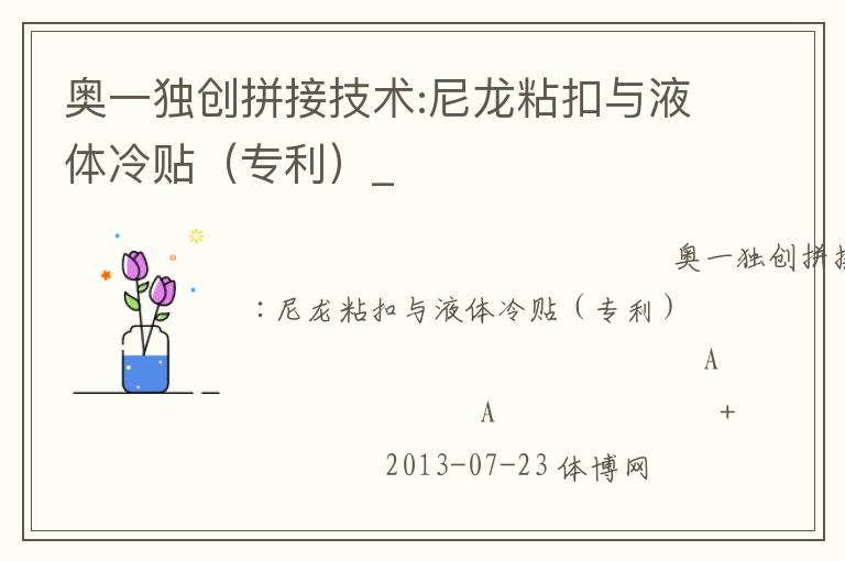 奧一獨(dú)創(chuàng)拼接技術(shù):尼龍粘扣與液體冷貼(專利)_ 奧一獨(dú)創(chuàng)拼接技術(shù):尼龍粘扣與液體冷貼(專利)_