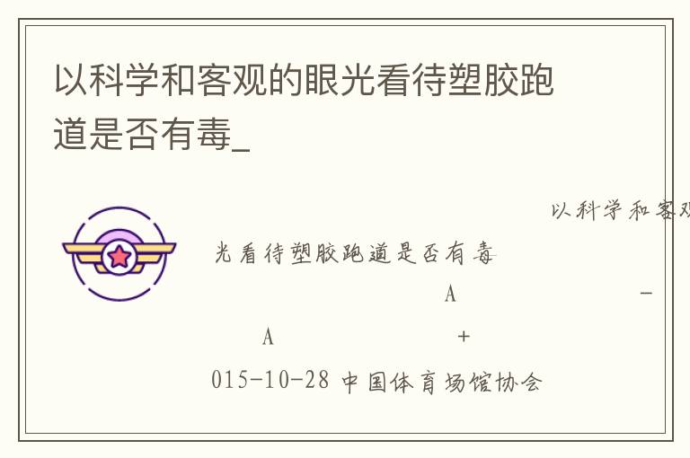 以科學(xué)和客觀的眼光看待塑膠跑道是否有毒_ 以科學(xué)和客觀的眼光看待塑膠跑道是否有毒_
