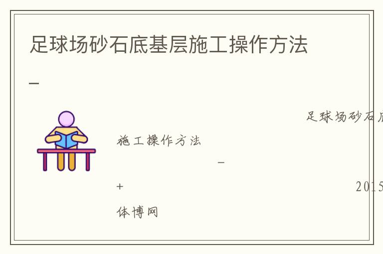 足球場(chǎng)砂石底基層施工操作方法_ 足球場(chǎng)砂石底基層施工操作方法_