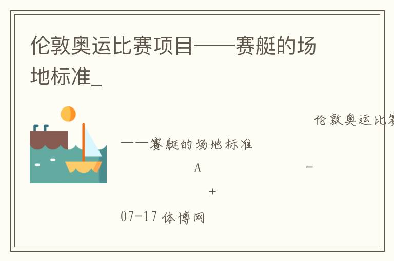 倫敦奧運(yùn)比賽項(xiàng)目——賽艇的場地標(biāo)準(zhǔn)_