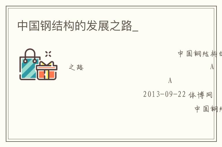 中國鋼結(jié)構(gòu)的發(fā)展之路_ 中國鋼結(jié)構(gòu)的發(fā)展之路_