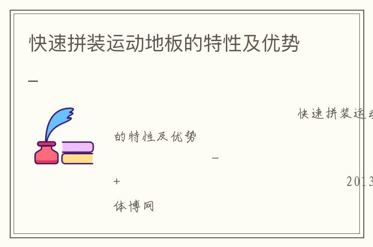 快速拼裝運(yùn)動(dòng)地板的特性及優(yōu)勢_ 快速拼裝運(yùn)動(dòng)地板的特性及優(yōu)勢_
