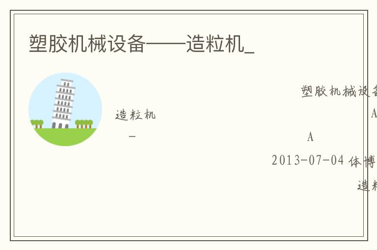 塑膠機(jī)械設(shè)備——造粒機(jī)_ 塑膠機(jī)械設(shè)備——造粒機(jī)_