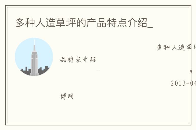 多種人造草坪的產(chǎn)品特點(diǎn)介紹_ 多種人造草坪的產(chǎn)品特點(diǎn)介紹_