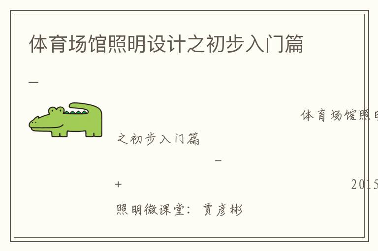 體育場館照明設計之初步入門篇_ 體育場館照明設計之初步入門篇_