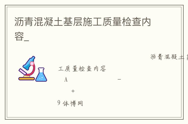 瀝青混凝土基層施工質(zhì)量檢查內(nèi)容_ 瀝青混凝土基層施工質(zhì)量檢查內(nèi)容_