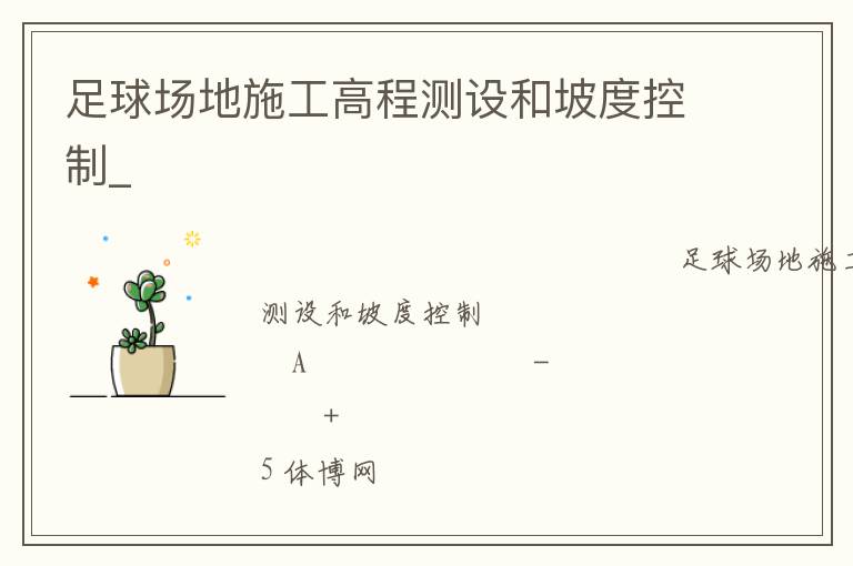 足球場(chǎng)地施工高程測(cè)設(shè)和坡度控制_ 足球場(chǎng)地施工高程測(cè)設(shè)和坡度控制_