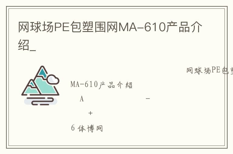 網(wǎng)球場(chǎng)PE包塑圍網(wǎng)MA-610產(chǎn)品介紹_ 網(wǎng)球場(chǎng)PE包塑圍網(wǎng)MA-610產(chǎn)品介紹_