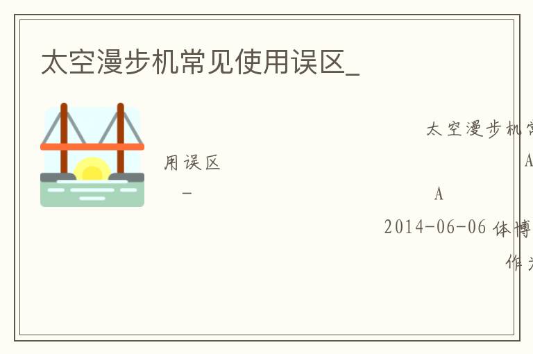 太空漫步機(jī)常見(jiàn)使用誤區(qū)_