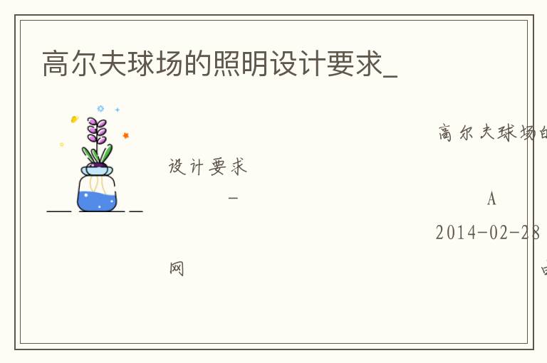 高爾夫球場的照明設(shè)計要求_ 高爾夫球場的照明設(shè)計要求_