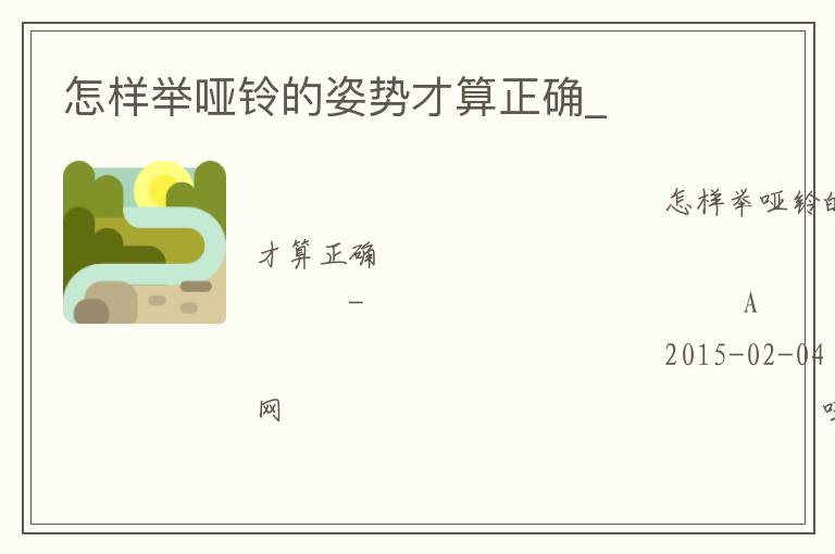 怎樣舉啞鈴的姿勢(shì)才算正確_ 怎樣舉啞鈴的姿勢(shì)才算正確_