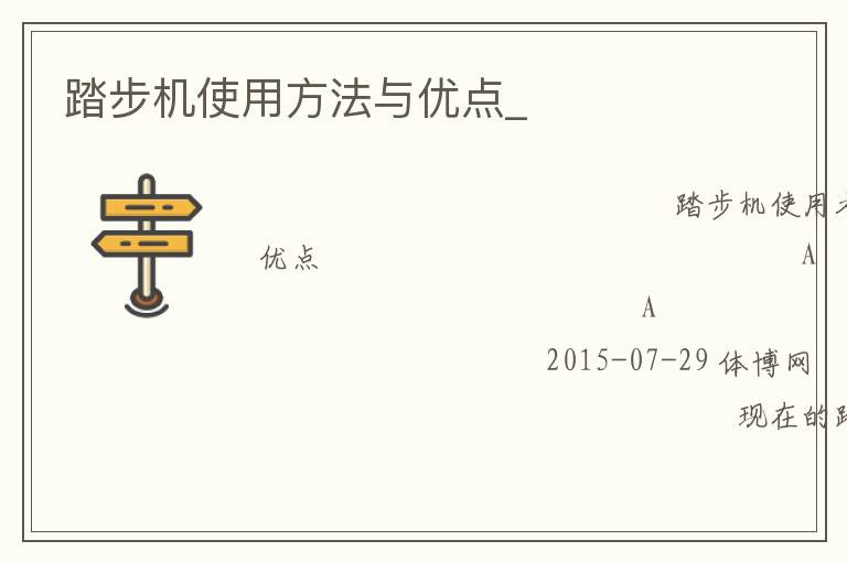 踏步機使用方法與優(yōu)點_ 踏步機使用方法與優(yōu)點_