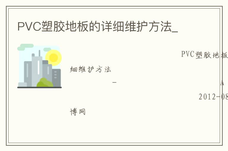 PVC塑膠地板的詳細(xì)維護(hù)方法_ PVC塑膠地板的詳細(xì)維護(hù)方法_