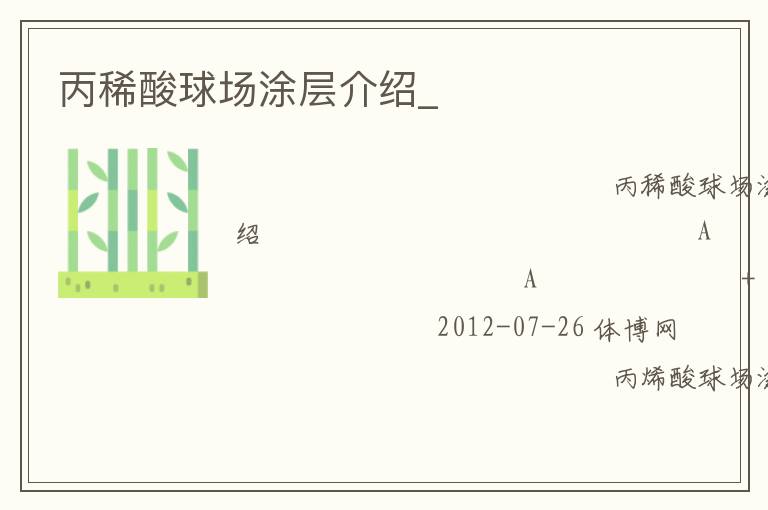丙稀酸球場(chǎng)涂層介紹_ 丙稀酸球場(chǎng)涂層介紹_