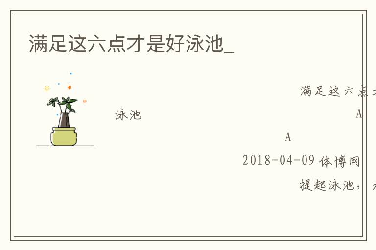 滿足這六點才是好泳池_ 滿足這六點才是好泳池_