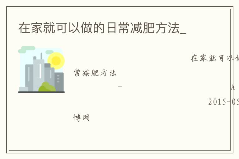 在家就可以做的日常減肥方法_ 在家就可以做的日常減肥方法_